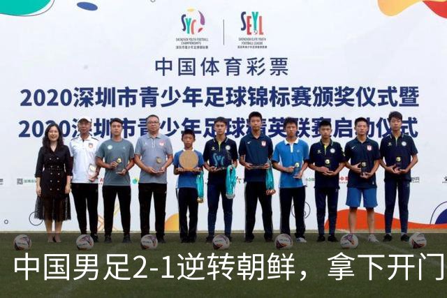 中国男足2-1逆转朝鲜，拿下开门红，这一战解锁一大奖励