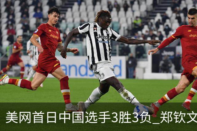 美网首日中国选手3胜3负 郑钦文商竣程成功进次轮