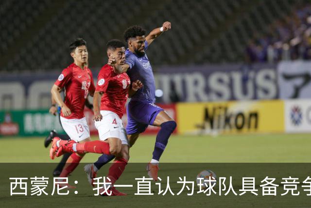 西蒙尼：我一直认为球队具备竞争力 马德里德比是完全不同的比赛