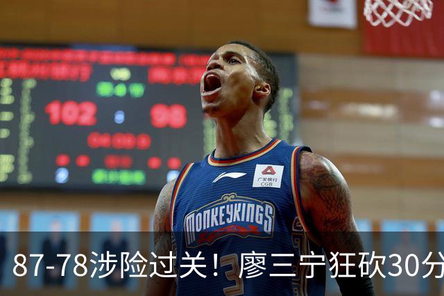 87-78涉险过关！廖三宁狂砍30分，中国男篮4人上双淘汰沙特晋级4强